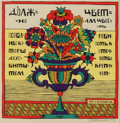 Трубников Сергей Владимирович. «Должно цветам цвесть особливо которы духовиты, тем ревность к отечеству крепчает» 